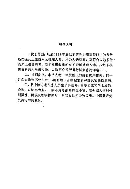 《陕西高级医药卫生专家人名志》.pdf电子版_陕西省志插图2