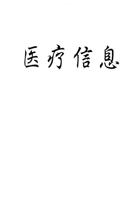 《陕西高级医药卫生专家人名志》.pdf电子版_陕西省志插图1 《陕西高级医药卫生专家人名志》.pdf电子版_陕西省志插图1