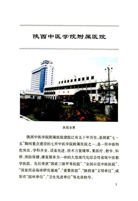 《陕西高级医药卫生专家人名志》.pdf电子版_陕西省志插图2 《陕西高级医药卫生专家人名志》.pdf电子版_陕西省志插图2