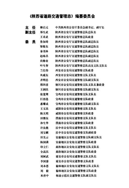 《陕西省道路交通管理志 渭南分志》.pdf电子版_陕西省志插图2