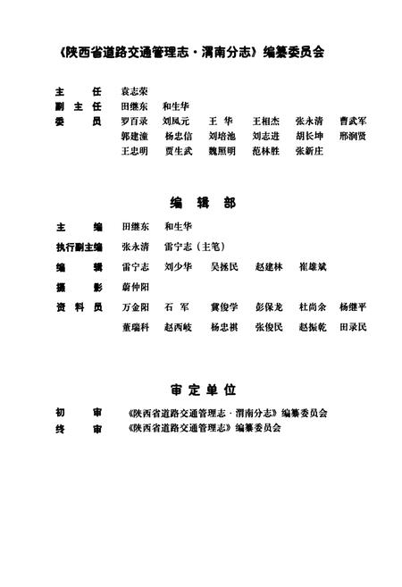 《陕西省道路交通管理志 渭南分志》.pdf电子版_陕西省志插图3