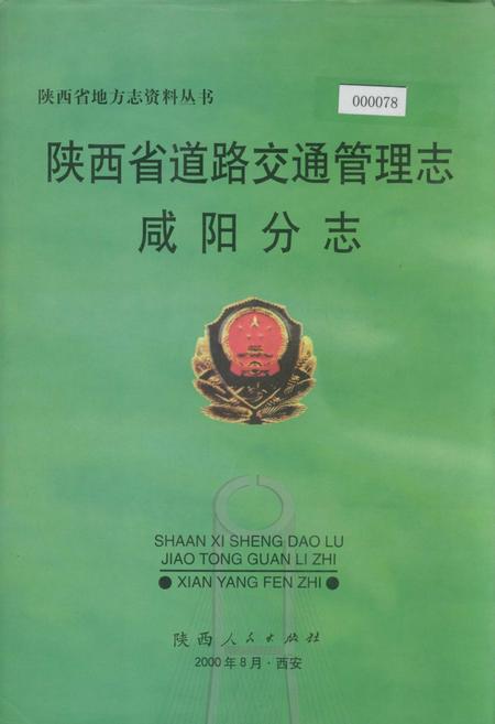《陕西省道路交通管理志 咸阳分志》.pdf电子版_陕西省志