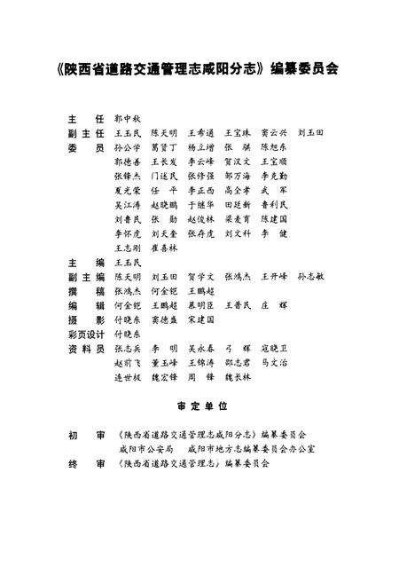 《陕西省道路交通管理志 咸阳分志》.pdf电子版_陕西省志插图3
