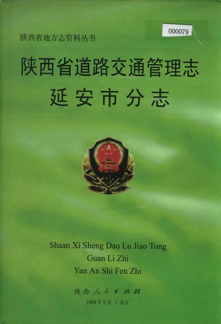 《陕西省道路交通管理志 延安市分志》.pdf电子版_陕西省志