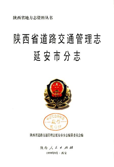 《陕西省道路交通管理志 延安市分志》.pdf电子版_陕西省志插图1