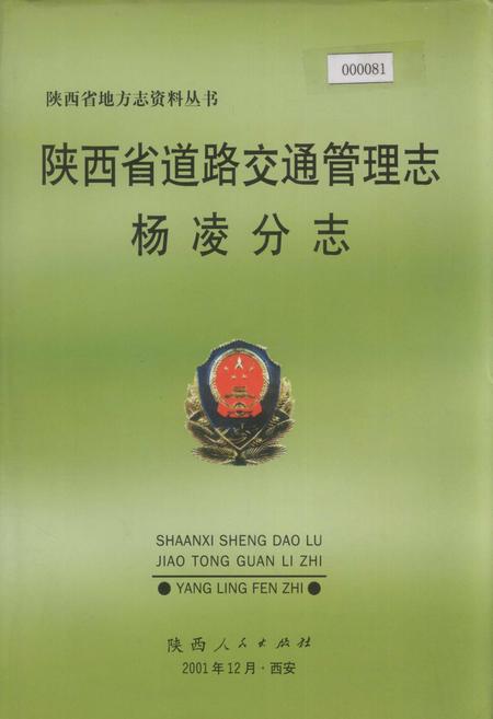 《陕西省道路交通管理志 杨凌分志》.pdf电子版_陕西省志