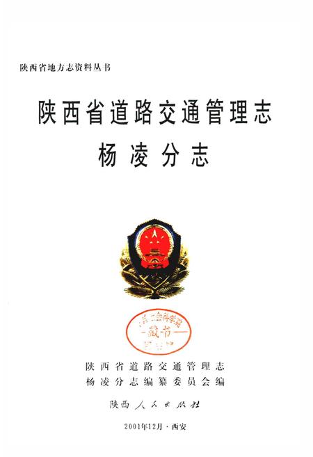 《陕西省道路交通管理志 杨凌分志》.pdf电子版_陕西省志插图1