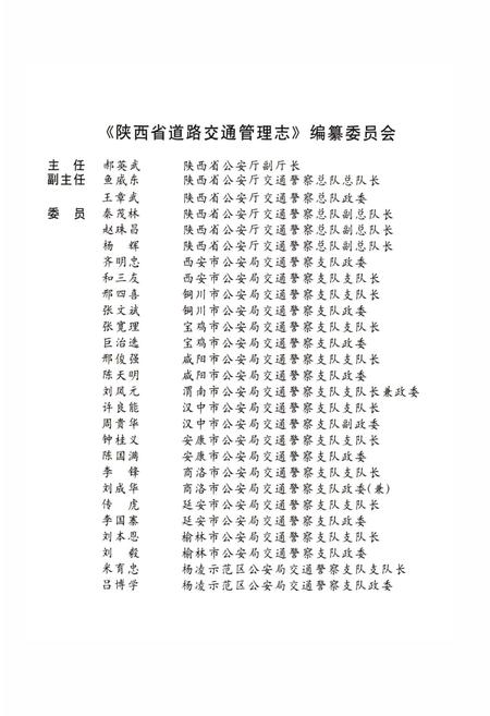《陕西省道路交通管理志 杨凌分志》.pdf电子版_陕西省志插图2