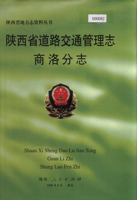 《陕西省道路交通管理志 商洛分志》.pdf电子版_陕西省志