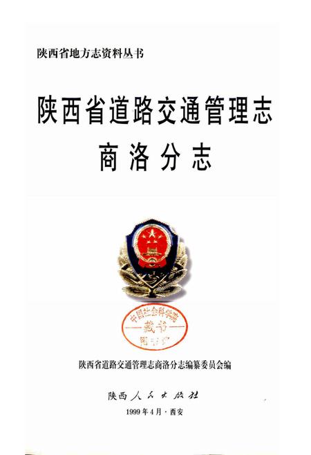 《陕西省道路交通管理志 商洛分志》.pdf电子版_陕西省志插图1