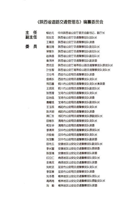 《陕西省道路交通管理志 商洛分志》.pdf电子版_陕西省志插图2