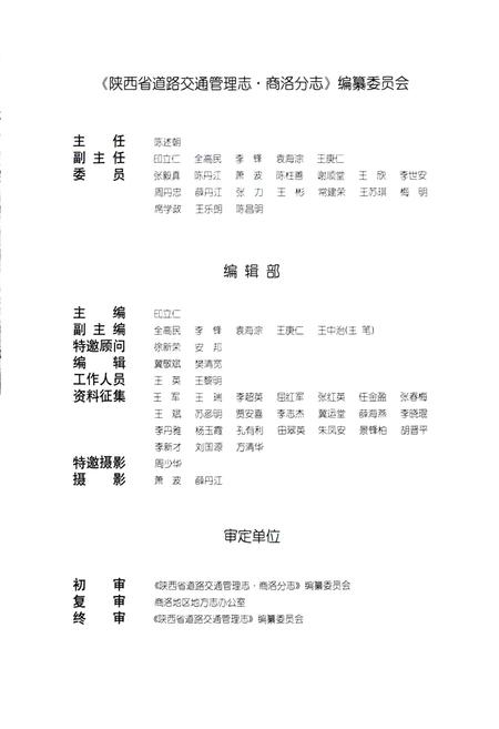 《陕西省道路交通管理志 商洛分志》.pdf电子版_陕西省志插图5