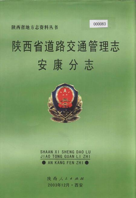 《陕西省道路交通管理志 安康分志》.pdf电子版_陕西省志
