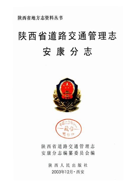 《陕西省道路交通管理志 安康分志》.pdf电子版_陕西省志插图1