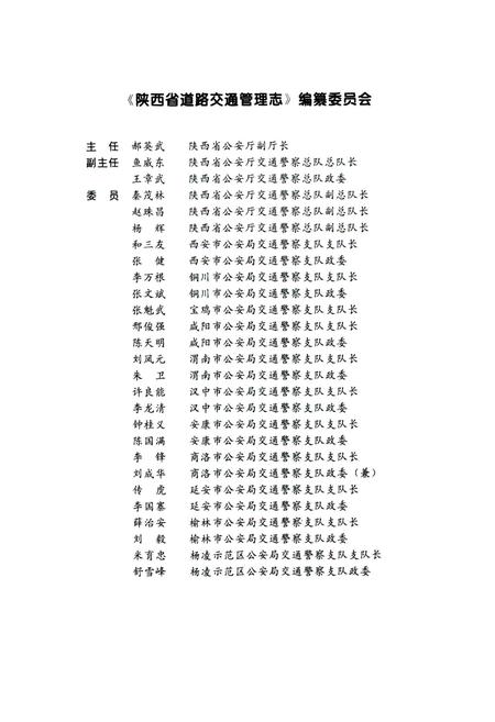 《陕西省道路交通管理志 安康分志》.pdf电子版_陕西省志插图5