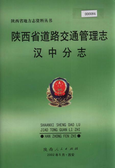 《陕西省道路交通管理志 汉中分志》.pdf电子版_陕西省志