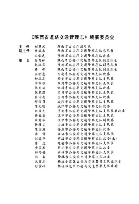 《陕西省道路交通管理志 汉中分志》.pdf电子版_陕西省志插图2