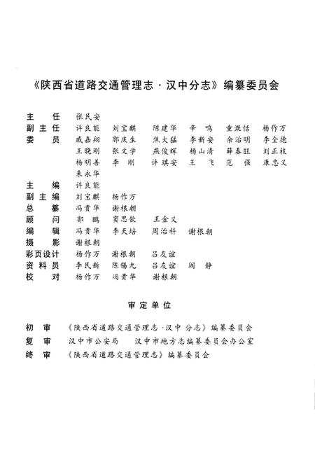 《陕西省道路交通管理志 汉中分志》.pdf电子版_陕西省志插图3