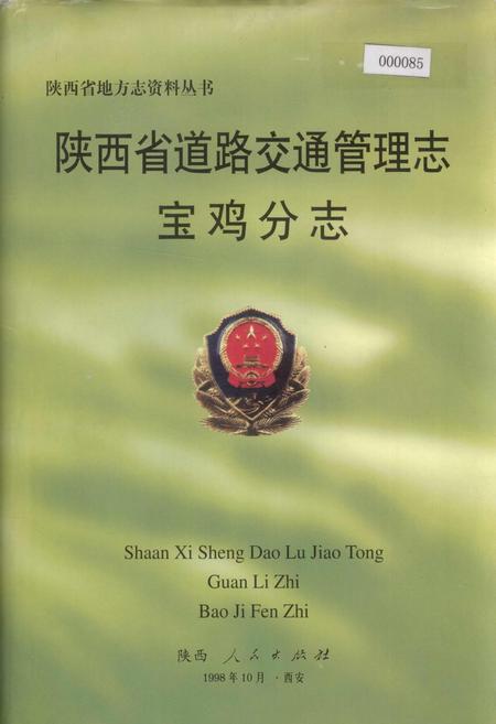 《陕西省道路交通管理志 宝鸡分志》.pdf电子版_陕西省志