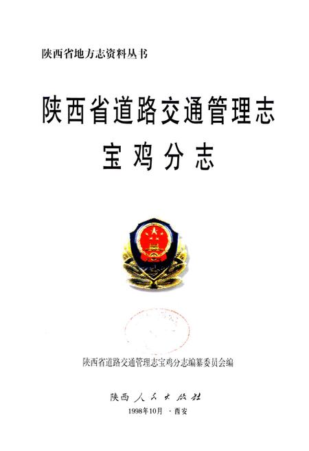 《陕西省道路交通管理志 宝鸡分志》.pdf电子版_陕西省志插图1