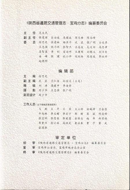 《陕西省道路交通管理志 宝鸡分志》.pdf电子版_陕西省志插图4