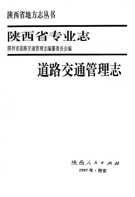 《陕西省专业志 道路交通管理志》.pdf电子版_陕西省志