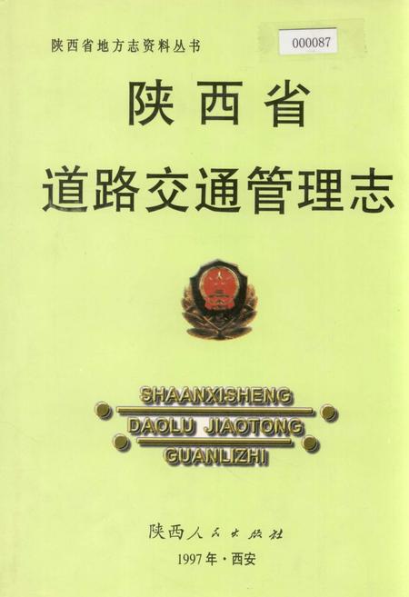 《陕西省道路交通管理志》.pdf电子版_陕西省志
