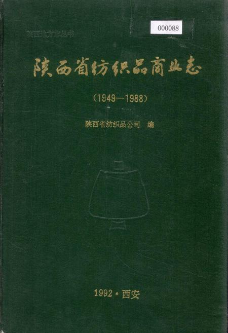 《陕西省纺织品商业志》.pdf电子版_陕西省志