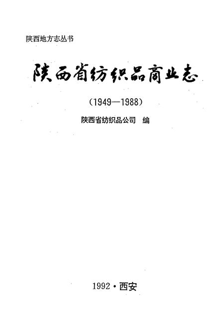 《陕西省纺织品商业志》.pdf电子版_陕西省志插图1 《陕西省纺织品商业志》.pdf电子版_陕西省志插图1
