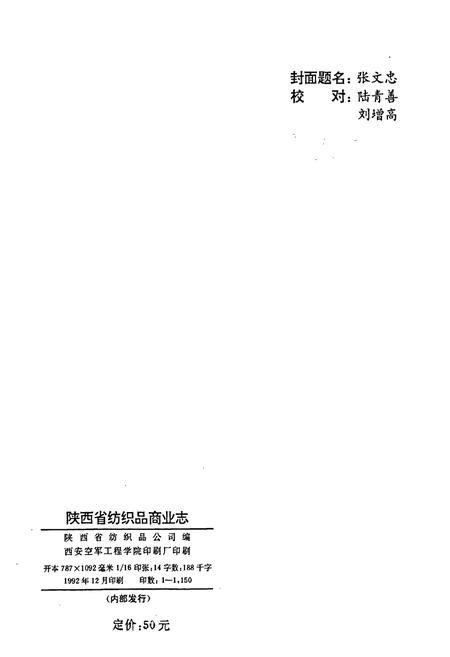 《陕西省纺织品商业志》.pdf电子版_陕西省志插图2 《陕西省纺织品商业志》.pdf电子版_陕西省志插图2