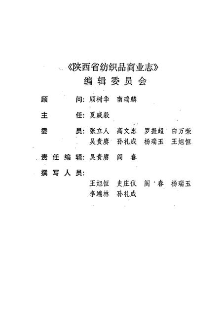 《陕西省纺织品商业志》.pdf电子版_陕西省志插图3 《陕西省纺织品商业志》.pdf电子版_陕西省志插图3