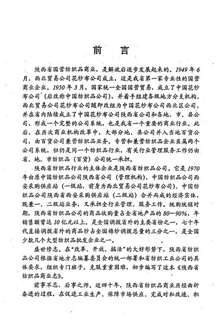 《陕西省纺织品商业志》.pdf电子版_陕西省志插图4 《陕西省纺织品商业志》.pdf电子版_陕西省志插图4