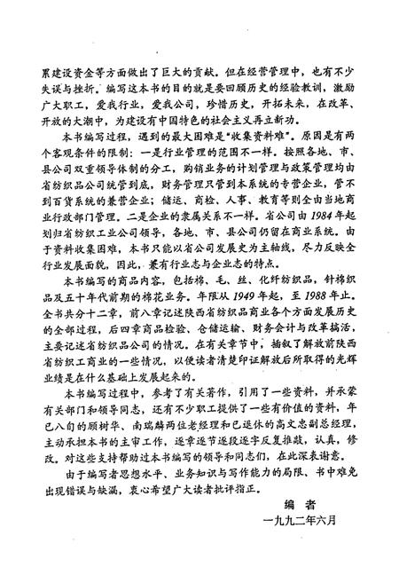 《陕西省纺织品商业志》.pdf电子版_陕西省志插图5 《陕西省纺织品商业志》.pdf电子版_陕西省志插图5