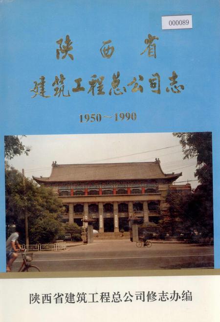 《陕西省建筑工程总公司志》.pdf电子版_陕西省志