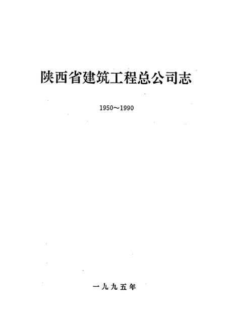 《陕西省建筑工程总公司志》.pdf电子版_陕西省志插图1