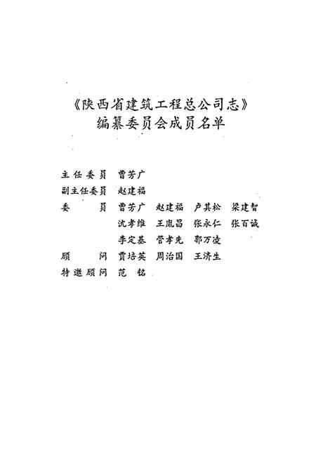 《陕西省建筑工程总公司志》.pdf电子版_陕西省志插图2