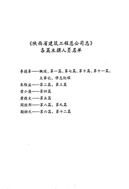 《陕西省建筑工程总公司志》.pdf电子版_陕西省志插图4