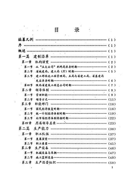 《陕西省建筑工程总公司志》.pdf电子版_陕西省志插图5