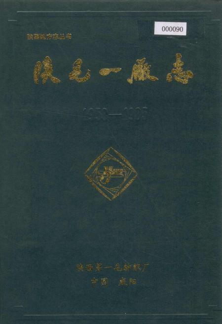 《陕毛一厂志》.pdf电子版_陕西省志
