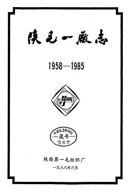 《陕毛一厂志》.pdf电子版_陕西省志插图1