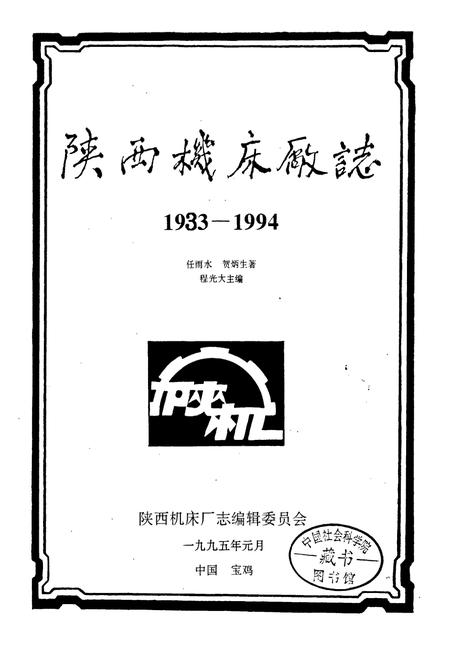 《陕西机床厂志》.pdf电子版_陕西省志插图1 《陕西机床厂志》.pdf电子版_陕西省志插图1