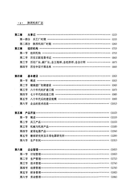 《陕西机床厂志》.pdf电子版_陕西省志插图5 《陕西机床厂志》.pdf电子版_陕西省志插图5