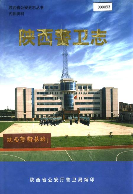 《陕西警卫志》.pdf电子版_陕西省志