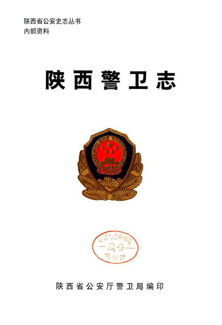 《陕西警卫志》.pdf电子版_陕西省志插图1