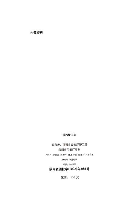 《陕西警卫志》.pdf电子版_陕西省志插图2