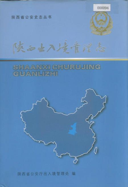 《陕西出入境管理志》.pdf电子版_陕西省志