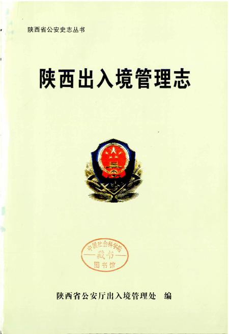 《陕西出入境管理志》.pdf电子版_陕西省志插图1