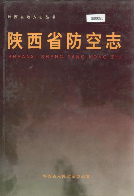 《陕西省防空志》.pdf电子版_陕西省志
