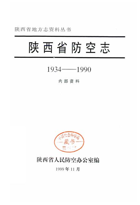 《陕西省防空志》.pdf电子版_陕西省志插图1