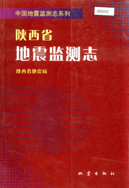 《陕西省地震监测志》.pdf电子版_陕西省志